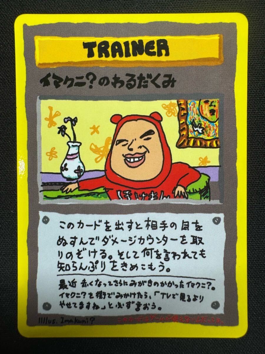 ポケモンカード 旧裏 イマクニ?のわるだくみ拍卖