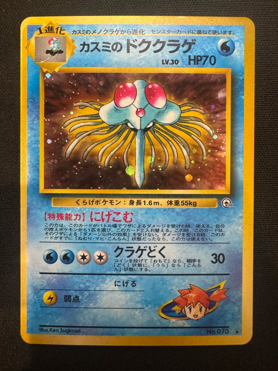 ポケモンカード 旧裏 カスミのドククラゲ拍卖