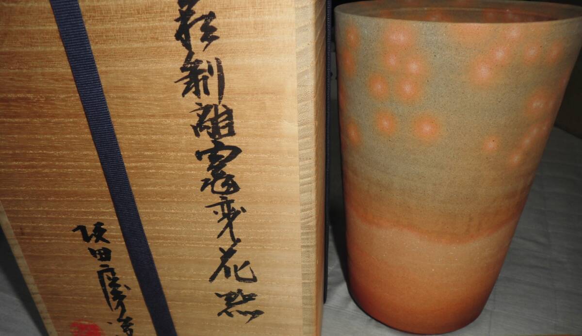 坂田慶造 萩剥離窯変花器 個展作 共箱 保証品/毛利藩 泥華 水指 萩茶碗 李朝 花入 壷 廣澤洋海 和彦 栄造 三輪休雪 辻村史郎 浜田庄司 民藝拍卖