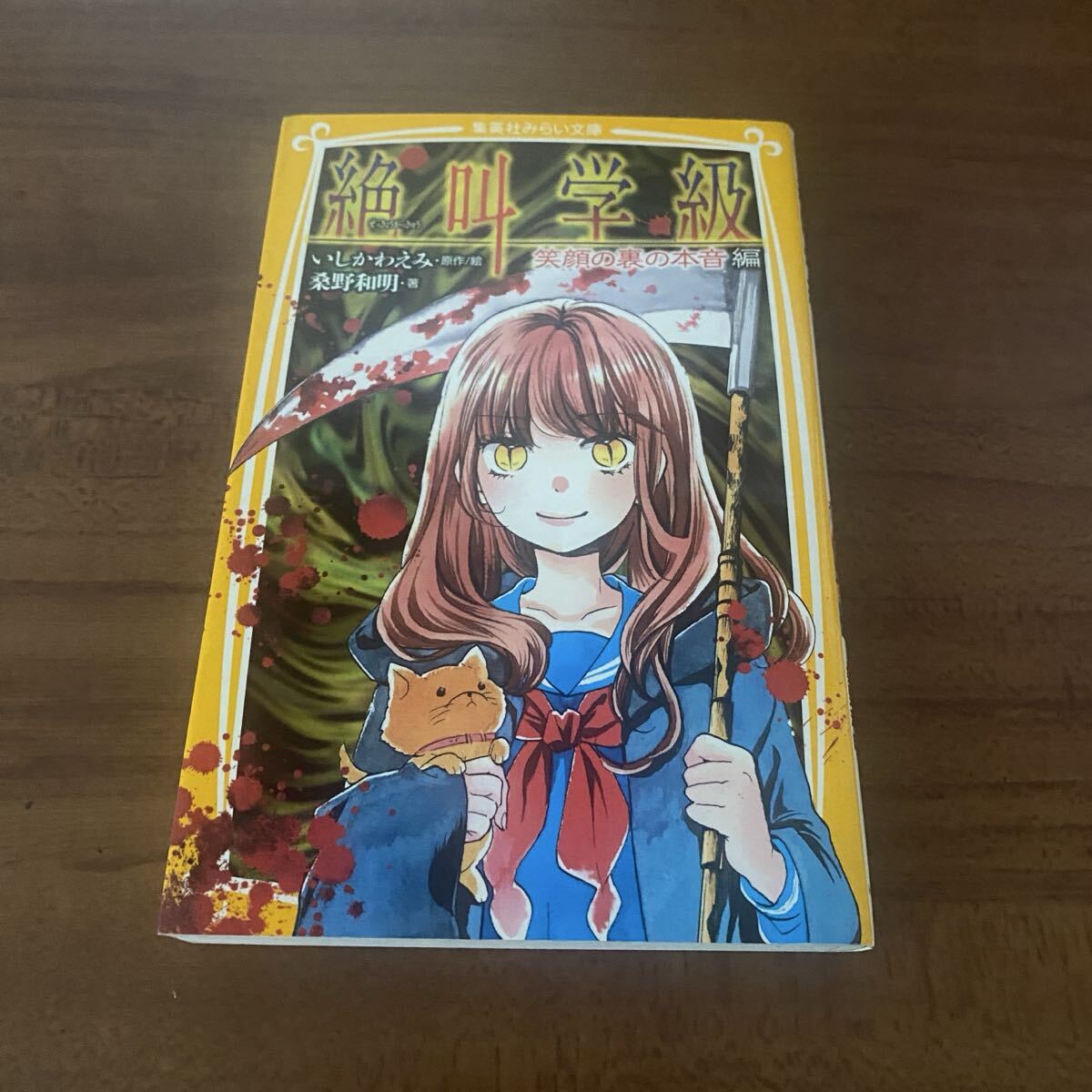 絶叫学級 笑顔の裏の本音編 (集英社みらい文庫 い-1-17) いしかわえみ/原作絵 桑野和明/著拍卖