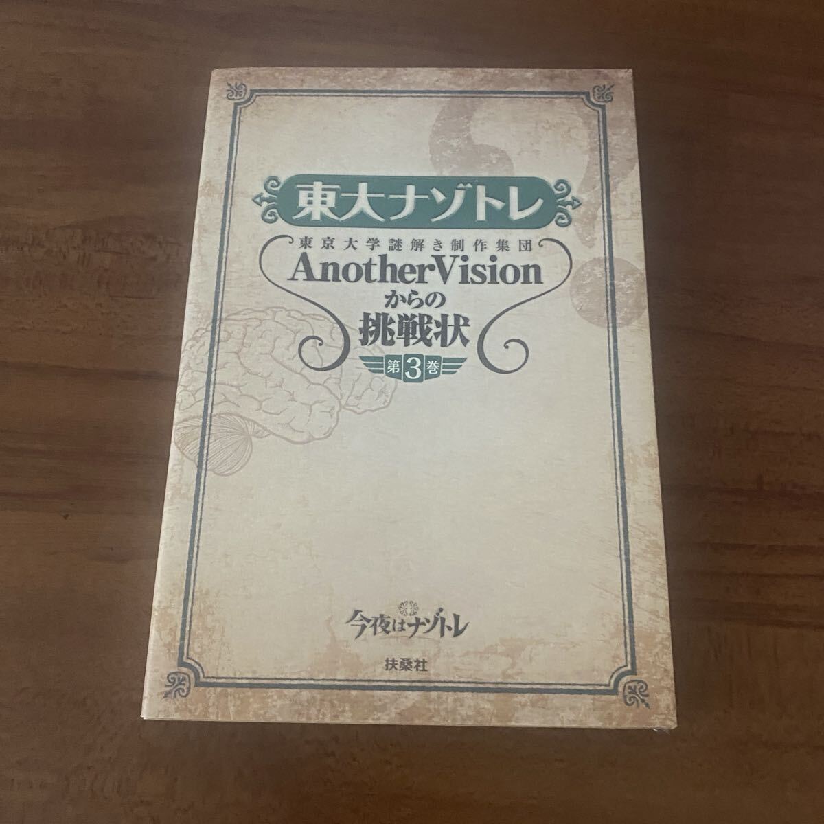 東大ナゾトレ 東京大学謎解き制作集団AnotherVisionからの挑戦状 第3巻 東京大学謎解き制作集団/著拍卖