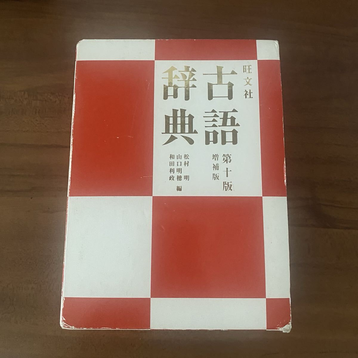 旺文社古語辞典 (第10版増補版) 松村明/編 山口明穂/編 和田利政/編拍卖