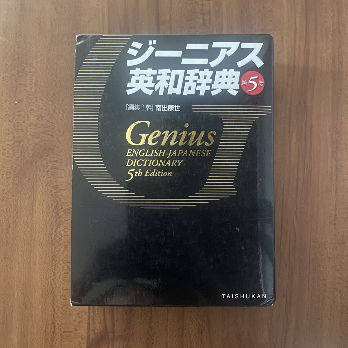 ジーニアス英和辞典 (第5版) 南出康世/編集主幹 中邑光男/〔ほか〕編集委員拍卖
