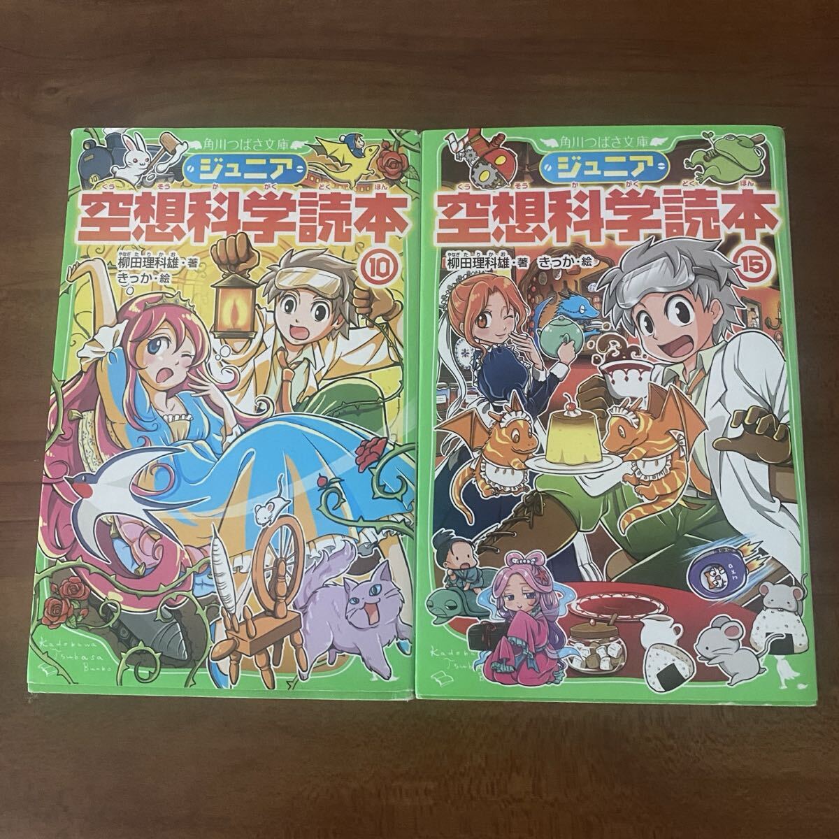ジュニア空想科学読本 10 15 角川つばさ文庫 柳田理科雄/著 きっか/絵 拍卖