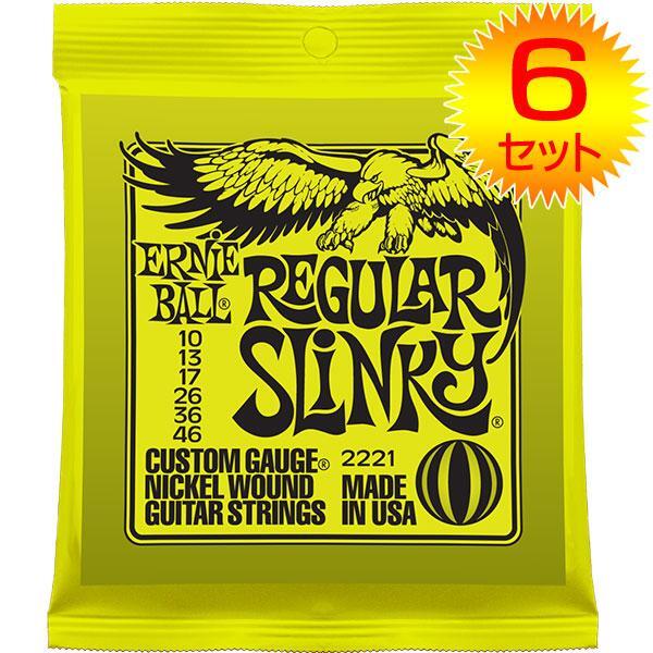 ★ERNIE BALL 2221 REGULAR SLINKY エレキ弦6SET★新品/メール便拍卖