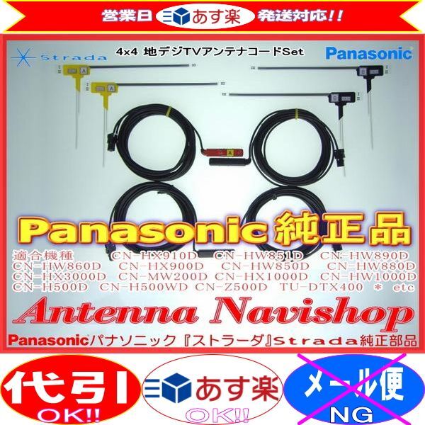 Panasonic パナソニック Strada CN-HW860D純正品 地デジ TV フィルム アンテナ ・ アンテナ コード Set (505拍卖