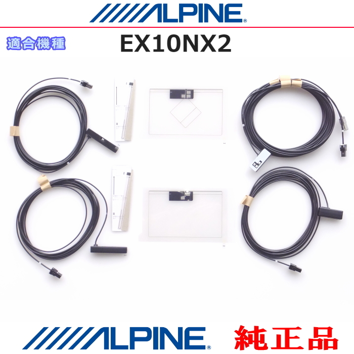 ALPINE 『 アルパイン 』 純正品 EX10NX2 GPS/地デジTV フィルム アンテナ / アンテナコード Set AG62SP(843拍卖