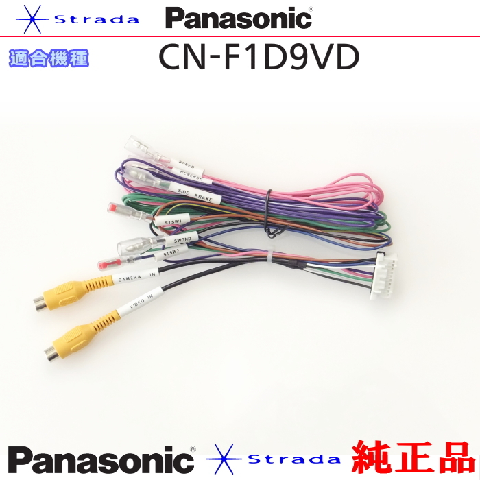 Panasonic CN-F1D9VD 車両インターフェイスコード パナソニック 純正品 バックカメラ接続 etc (PZ50拍卖