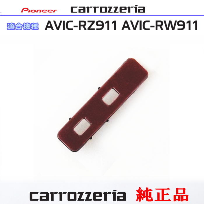 カロッツェリア carrozzria 純正品 AVIC-RZ911 AVIC-RW911 アンテナ ブースターベース CXX5834 (081拍卖