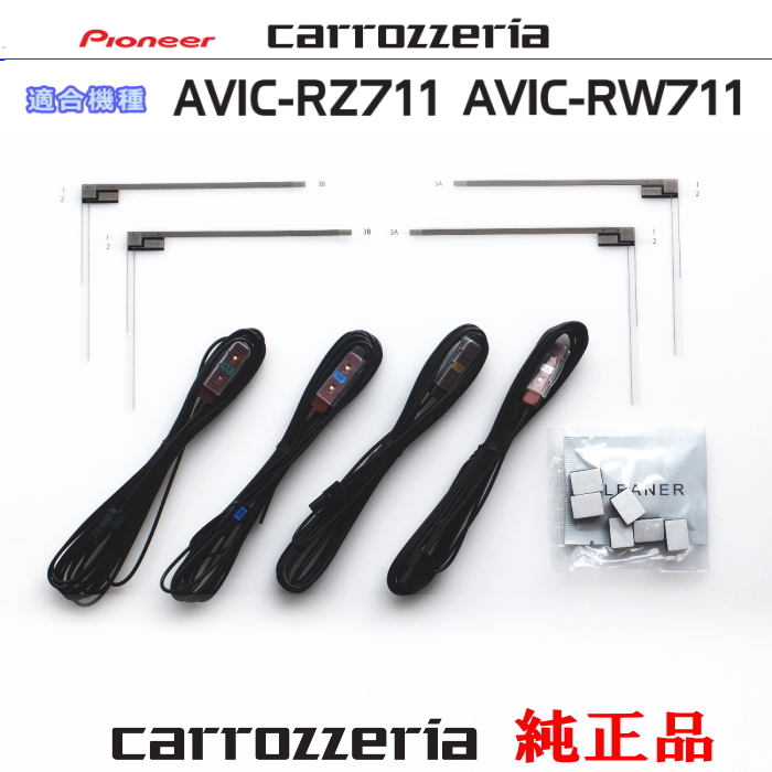 カロッツェリア carrozzria 純正品 AVIC-RZ711 AVIC-RW711 地デジTV フィルム アンテナ アンテナ コード Set (075拍卖