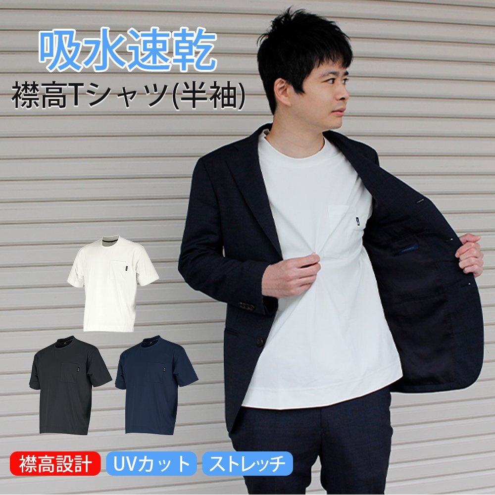介護 福祉 ウェア ジャケット インナー 襟高 Tシャツ 半袖 (ネイビー/L) ユニセックス 吸収 速乾 汗 汗染み ストレッチ クールビズ 丸首拍卖