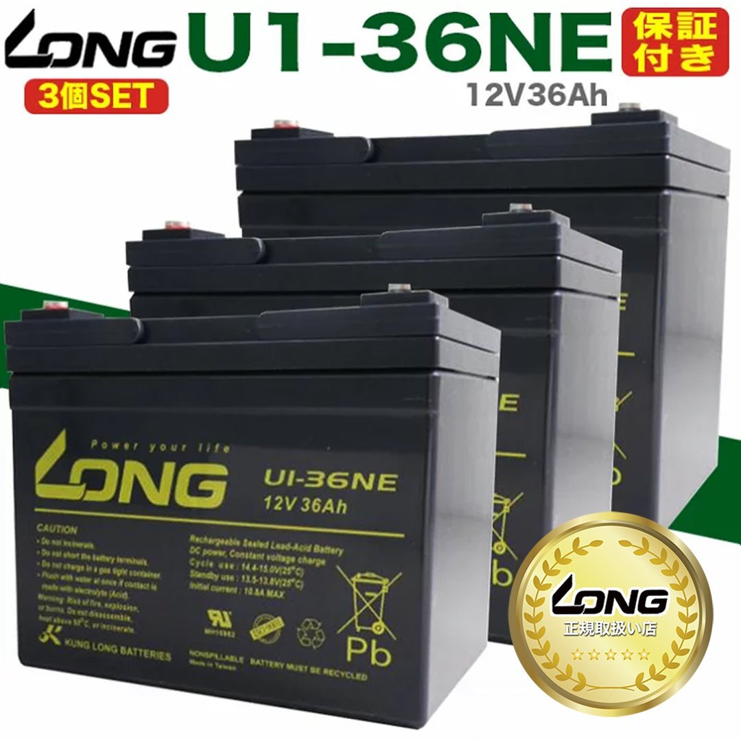 【LONG正規取扱い店】U1-36NE バッテリー LONG 3個セット S保証書付き 電動カート セニアカー 溶接機 LONGバッテリー拍卖