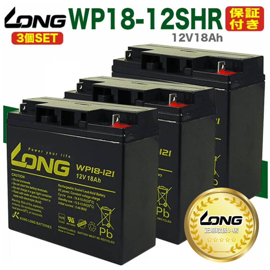 【LONG正規取扱い店】保証書付き 3個セット UPS 溶接機 電動カート セニアカー 各種 12V18Ah WP18-12SHR バッテリー スズキッド 溶接機 台拍卖