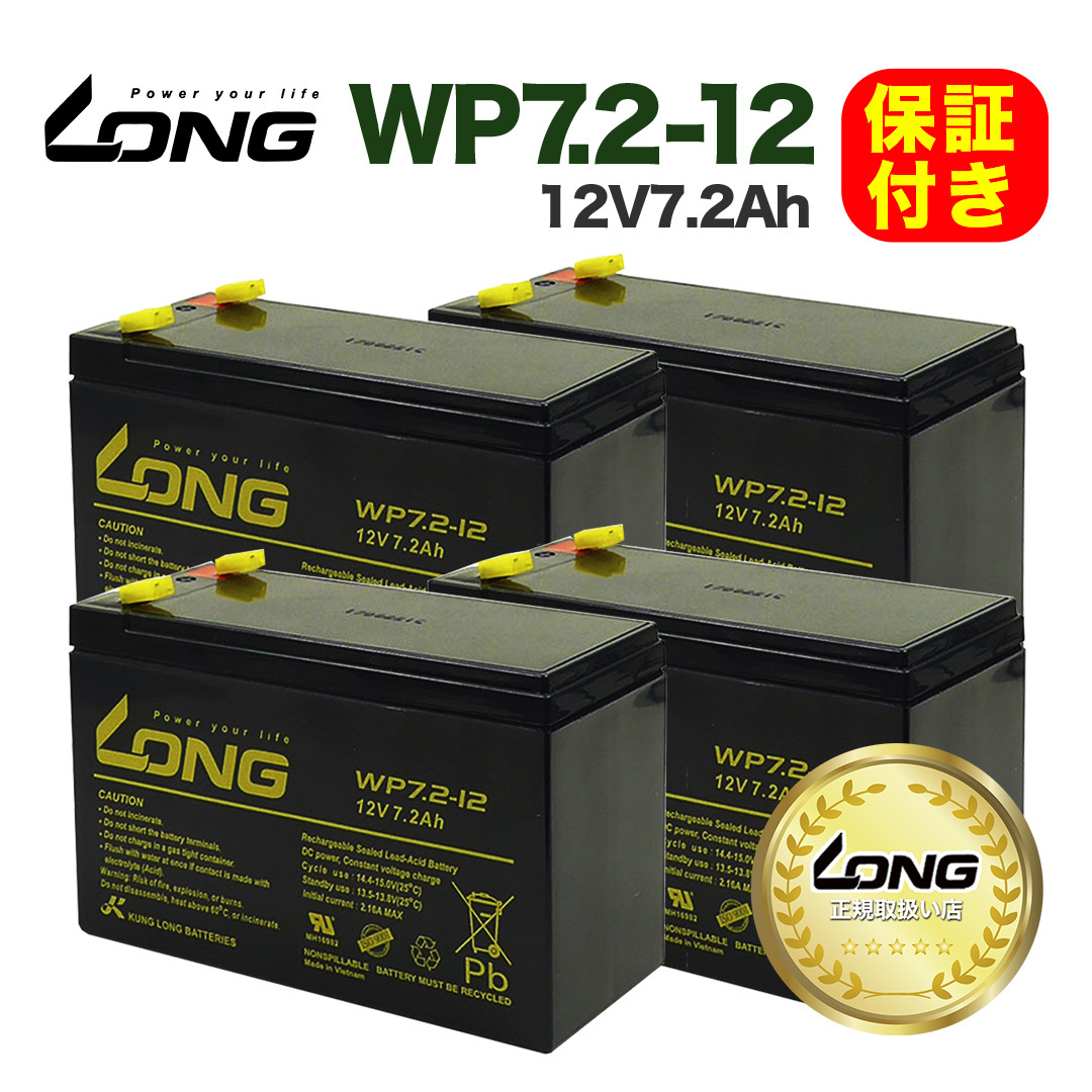 LONG正規取扱い店 WP7.2-12 4個SET UPS 無停電電源装置 バッテリー 12V7.2Ah 保証書付き APC Smart-UPS 蓄電器用バッテリー 1400RM拍卖
