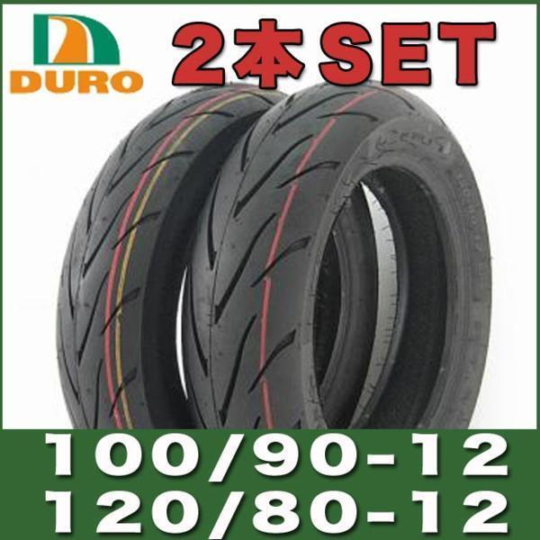 100/90-12 120/80-12 62R TL 12インチ タイヤ 2本セット DM1107A DURO 4PR NSR50 NSR80 TZM50R タイヤ交換 ダンロップ OEM タイヤカスタム拍卖