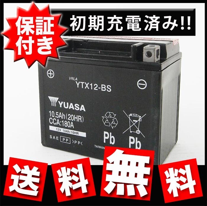 YTX12-BS バイクバッテリー 台湾ユアサ ユアサ TX12-BS KTX12-BS 12BS 互換 保証書付き 初期充電済フュージョン ゼファー ZZR400 ZX9R拍卖