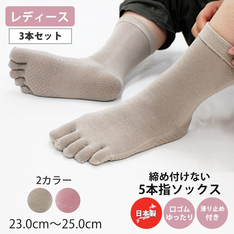 靴下 5本指ソックス ( 3足セット ベージュ ) レディース 5本指靴下 介護用 滑り止め 口ゴムゆったり 日本製 23~25cm 敬老の日 50代 60代 70拍卖