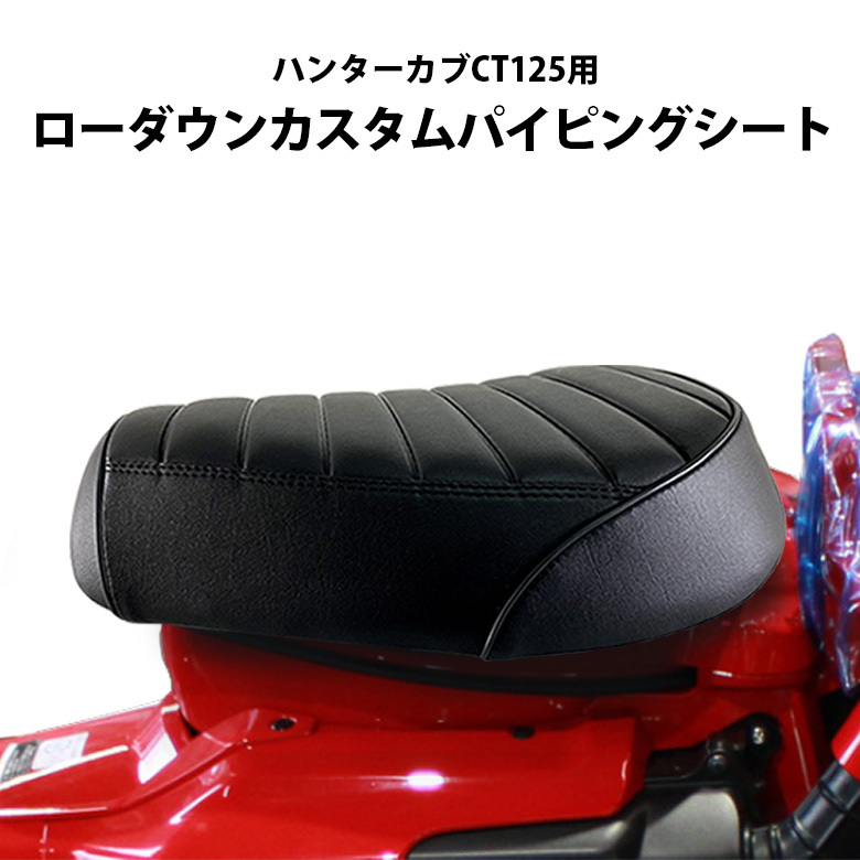 ハンターカブ シート ローダウン カスタム パイピングシート TWR製 HONDA 全年式モデル対応 CT125拍卖