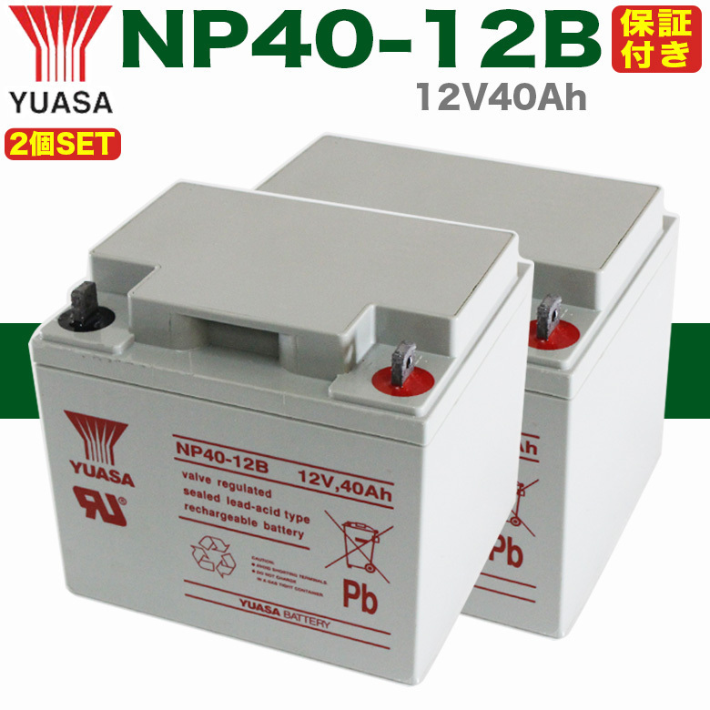 【保証書付き】送料無料 2個セット セニアカー 台湾YUASA SER38-12 互換バッテリー NP40-12B ET4 マイメイト モンパル 遊歩 バッテリー拍卖