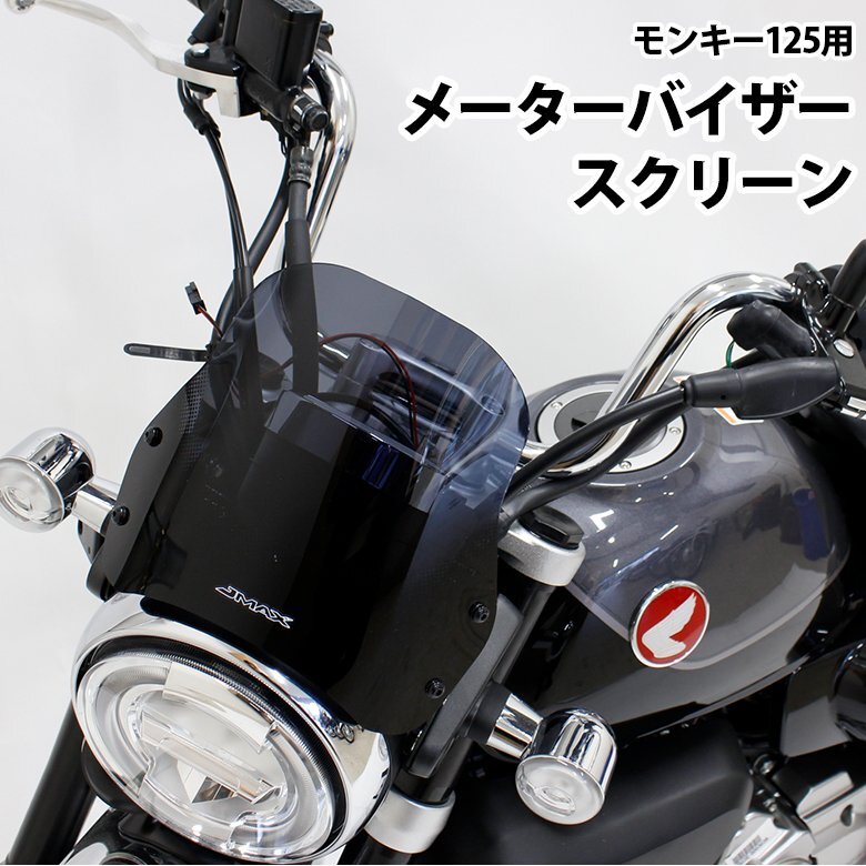 【オークション限定/返品交換不可】汚れ跡あり メーターバイザー スクリーン モンキー125 HONDA全年式 風除け カスタム パーツ シールドス拍卖