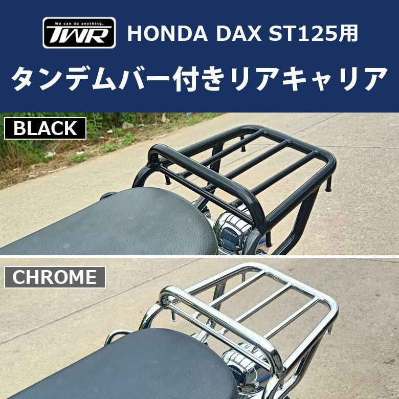 キャリア DAX ST125 タンデムバー付き リアキャリア TWR製 HONDA 2022年以降モデル~ ( クロム ) リアキャリア スチール タンデム拍卖