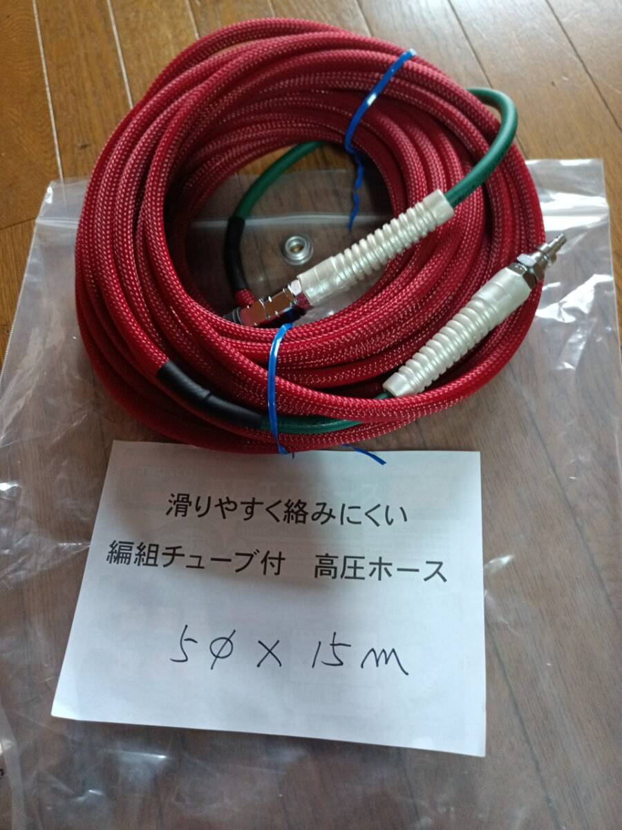 滑りやすく絡みにくい編組チューブ付高圧ホース内径5mmx15m マッハ製より切れにくいメッシュを使用 拍卖