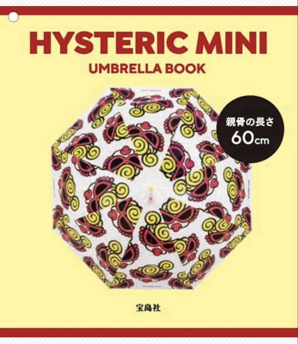 HYSTERIC MINI UMBRELLA ヒスミニ ヒステリックミニ 傘 ローソン限定 新品 拍卖
