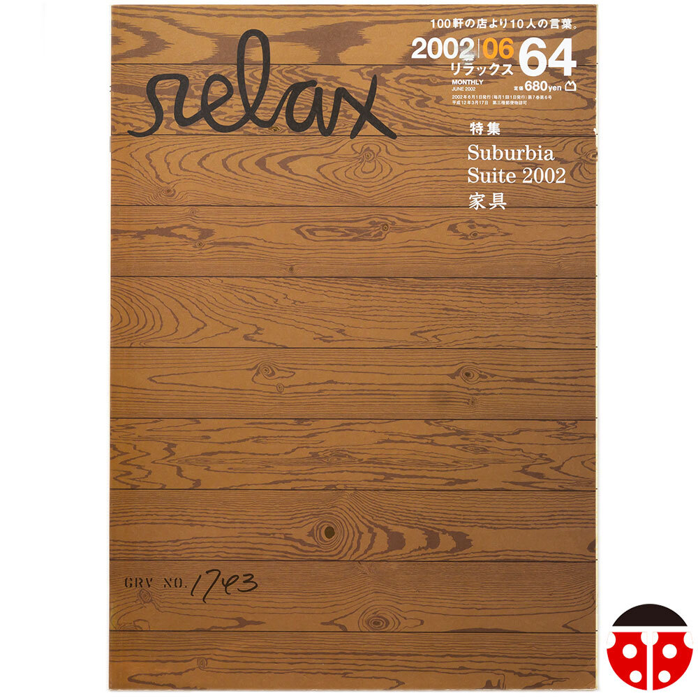 ##Relax 2002年6月★Suburbia Suite 2002,宮崎あおい,長谷川京子,麻生久美子,HIROMIX,Pierre Bailly,東野翠れん,渡辺力,鄭秀和,EGO-WRAPPIN拍卖