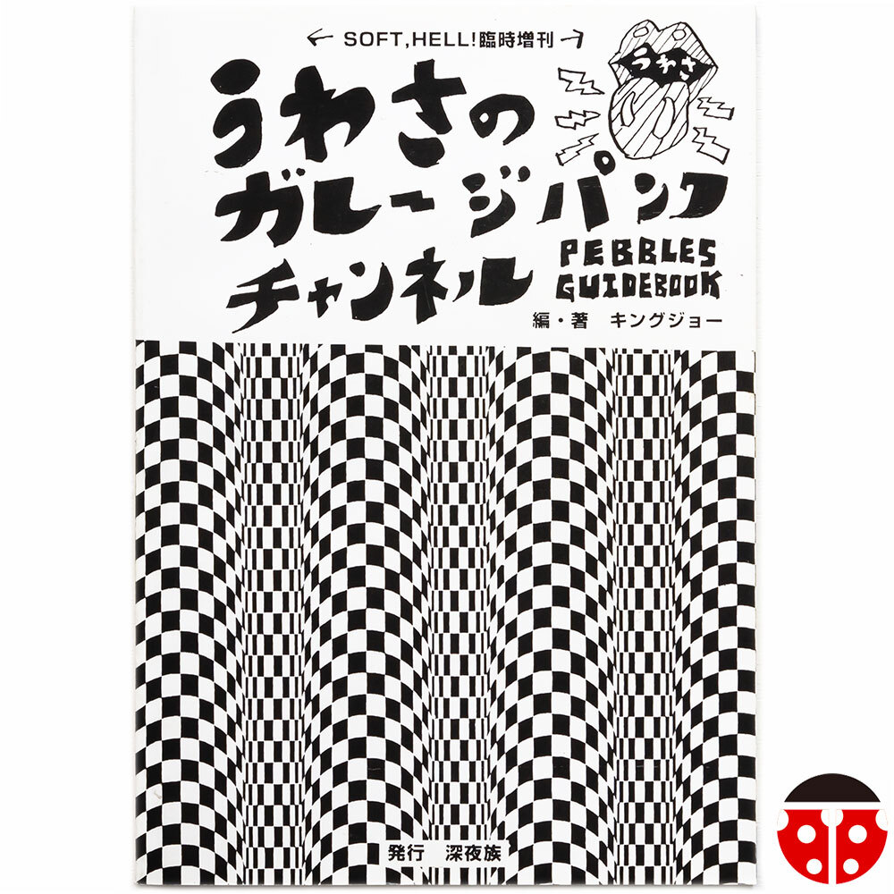 ##SOFT HELL 臨時増刊 うわさのガレージパンクチャンネル★PEBBLESガイドブック★KING JOE,ジミー益子拍卖