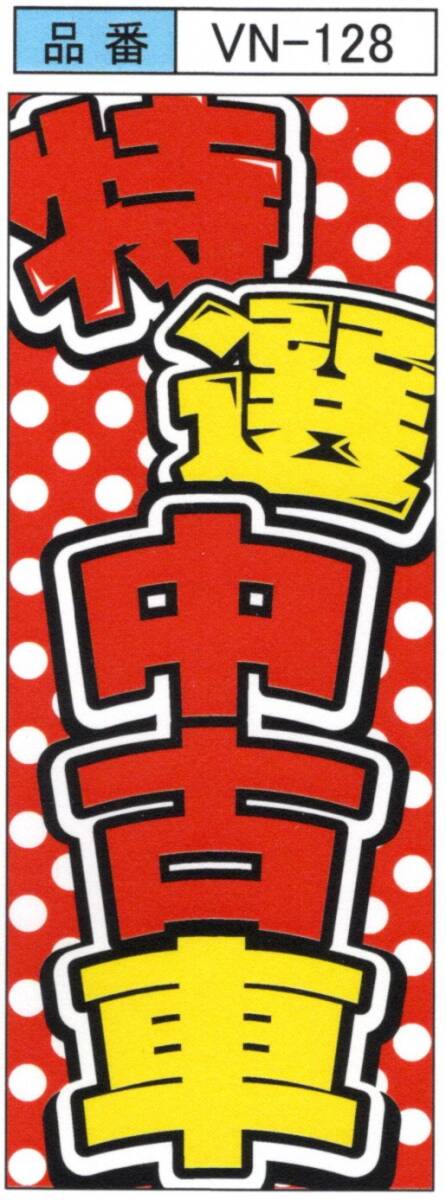 VN-128 特選中古車 のぼり旗拍卖