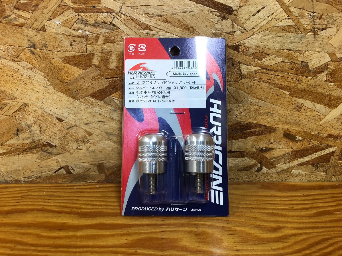 ハリケーン ハンドル バーエンド アルミ サイドキャップ ローレット ホンダ車 ノーマルハンドル用 HB0345A 新品 未開封拍卖