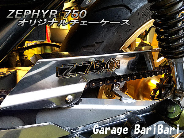 ★ 新品 ★ カワサキ ゼファー750 チェーンカバー チェーンケース ZEPHYR750拍卖