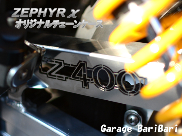 ★ 新品 ★ カワサキ ゼファーχ ゼファーカイ チェーンカバー チェーンケース ZEPHYRχ拍卖