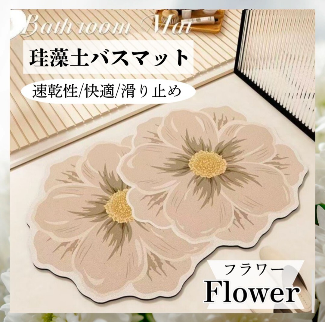 ② 珪藻土 バスマット フラワー型 珪藻土マット 足ふきマット エレガント バスルーム お風呂 インテリア 滑り止め 速乾性 吸収性 耐久性拍卖