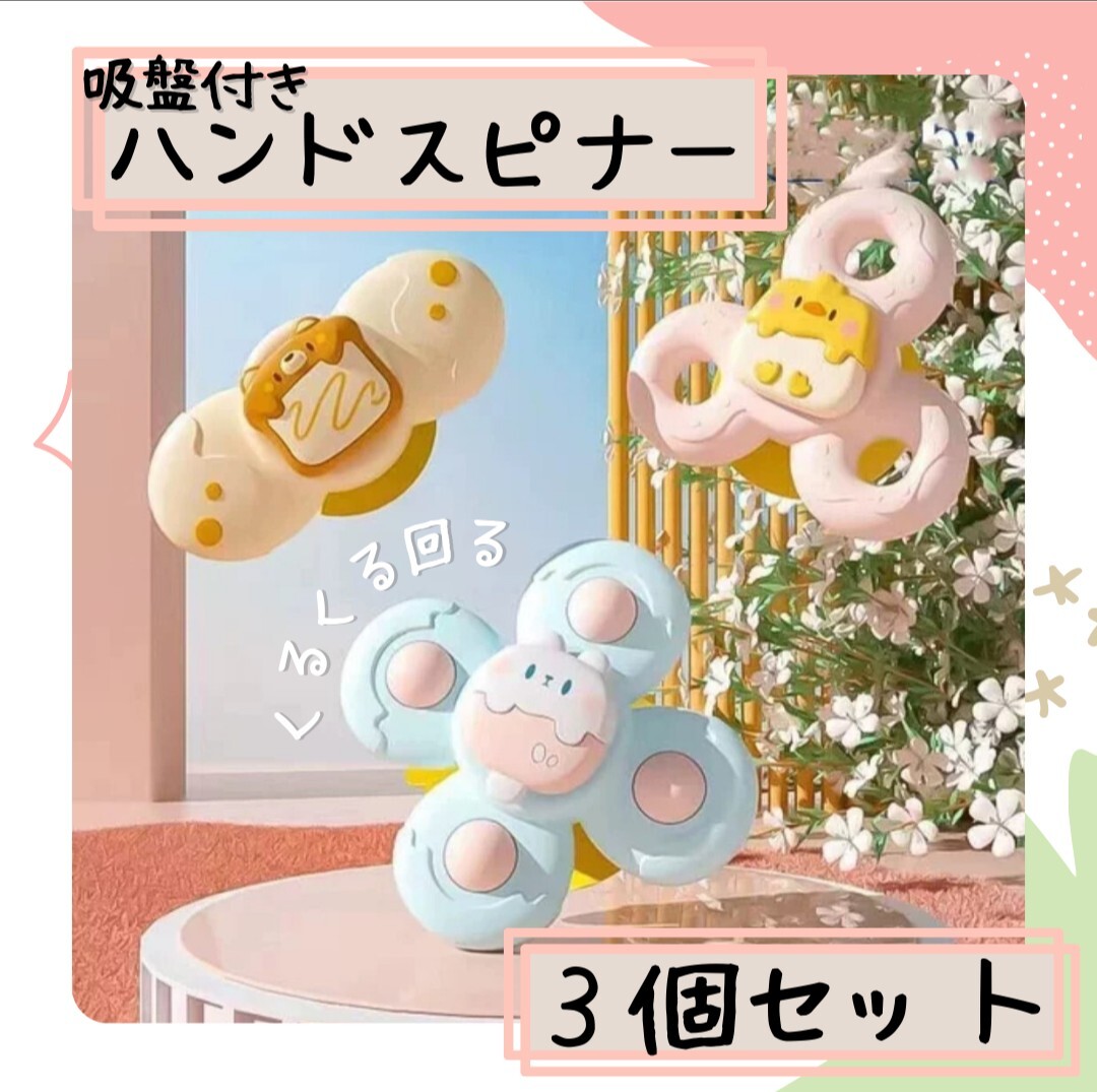 ②【3個セット】ハンドスピナー ベビー スピナー 吸盤付き モンテッソーリ 赤ちゃん 知育 おもちゃ 知育玩具 お風呂 外出 持ち運び拍卖