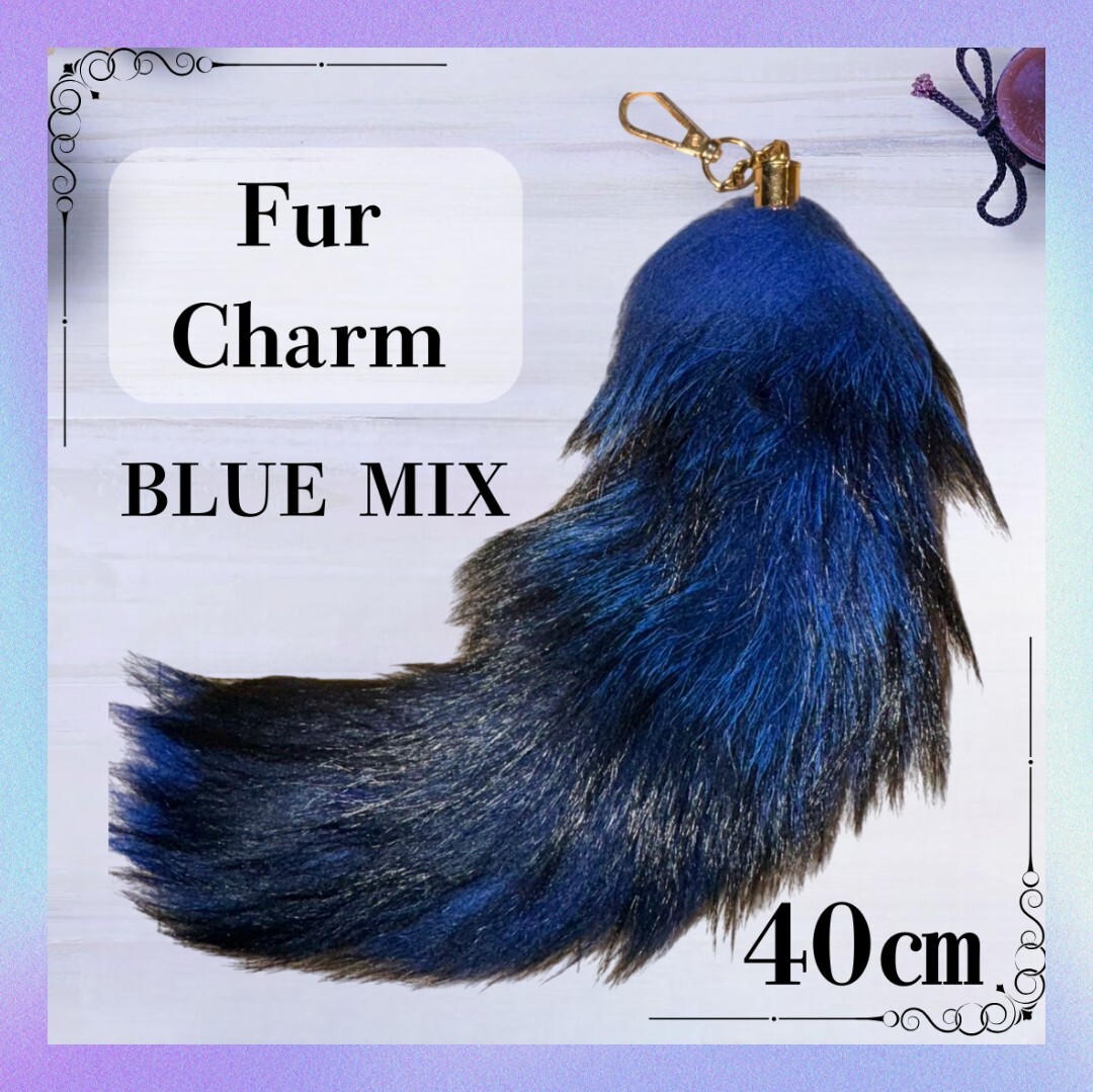 ①【大人気!】きつね ファー チャーム 狐 キツネ しっぽ 尻尾 ブルーMIX バッグ キーホルダー Y2K ギャル ダンス ふわふわ トレンド拍卖