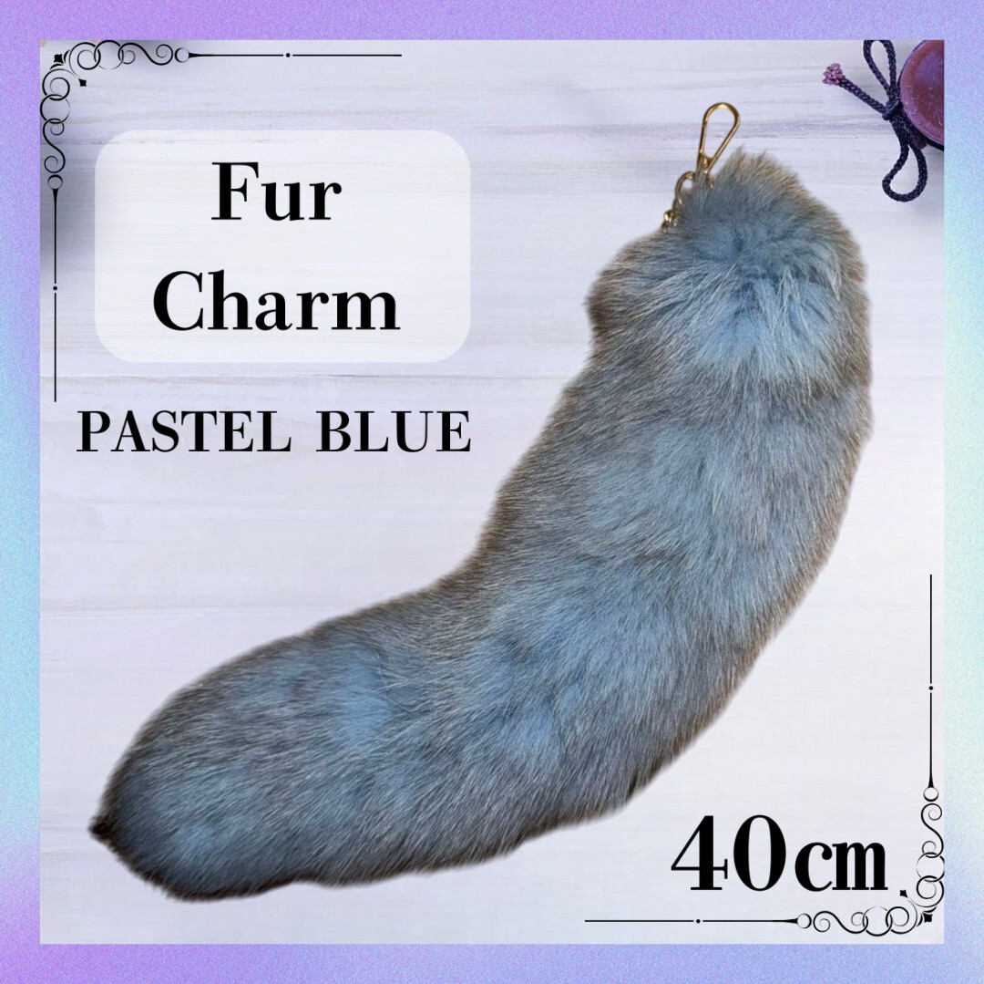 ①【大人気!】きつね ファー チャーム 狐 キツネ しっぽ 尻尾 パステルブルー バッグ キーホルダー Y2K ギャル ダンス ふわふわ トレンド拍卖