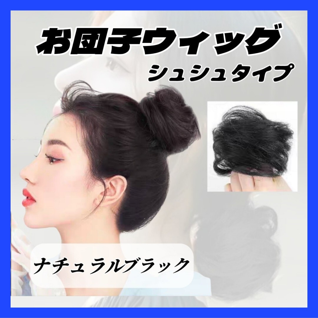 ④【大好評!】お団子 ウィッグ ナチュラルブラック シュシュ ヘアアクセ コスプレ ハロウィン つけ毛 エクステ まとめ髪 シニヨン 結婚式拍卖