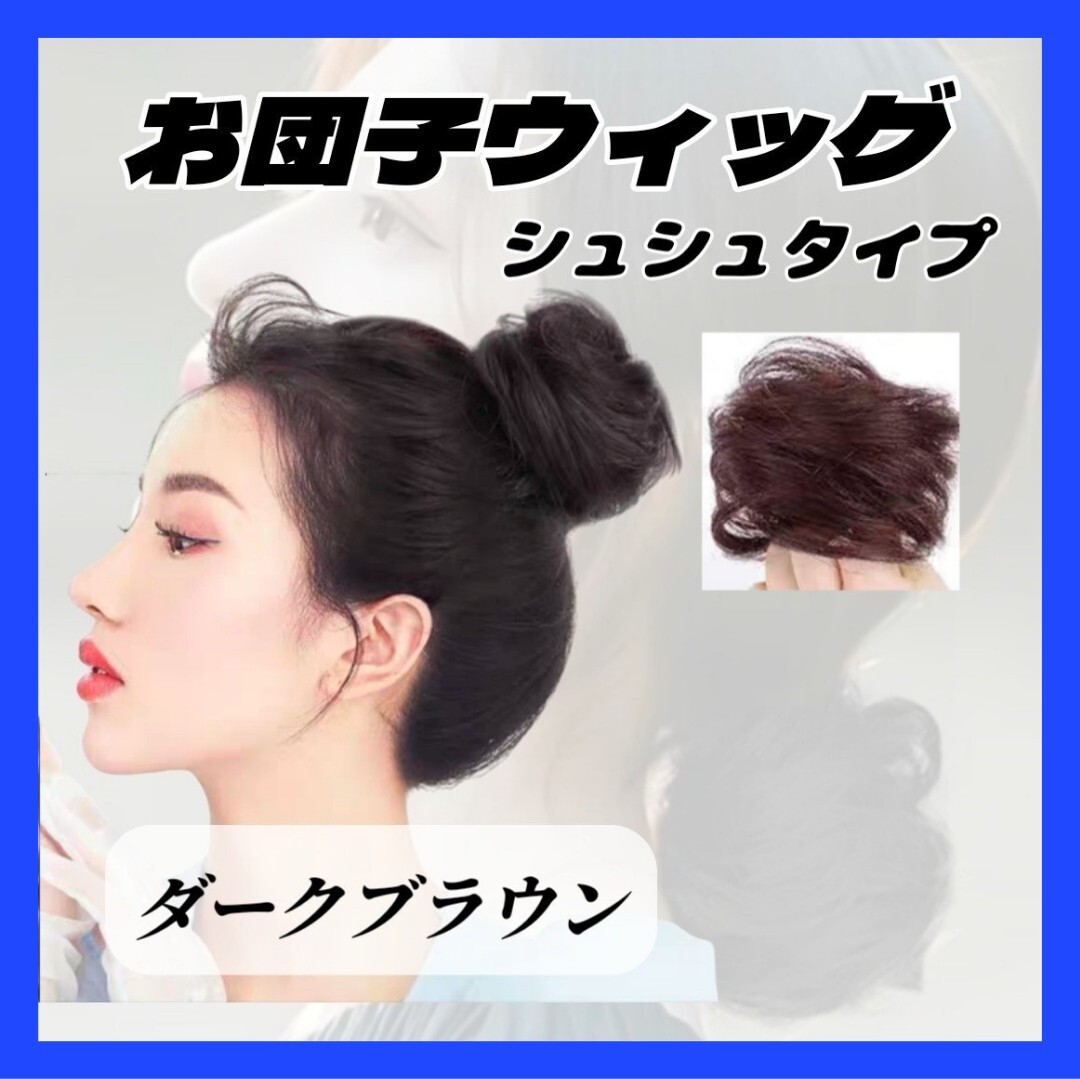 ③【大好評!】お団子 ウィッグ ダークブラウン シュシュ ヘアアクセ コスプレ ハロウィン つけ毛 エクステ まとめ髪 シニヨン 結婚式拍卖