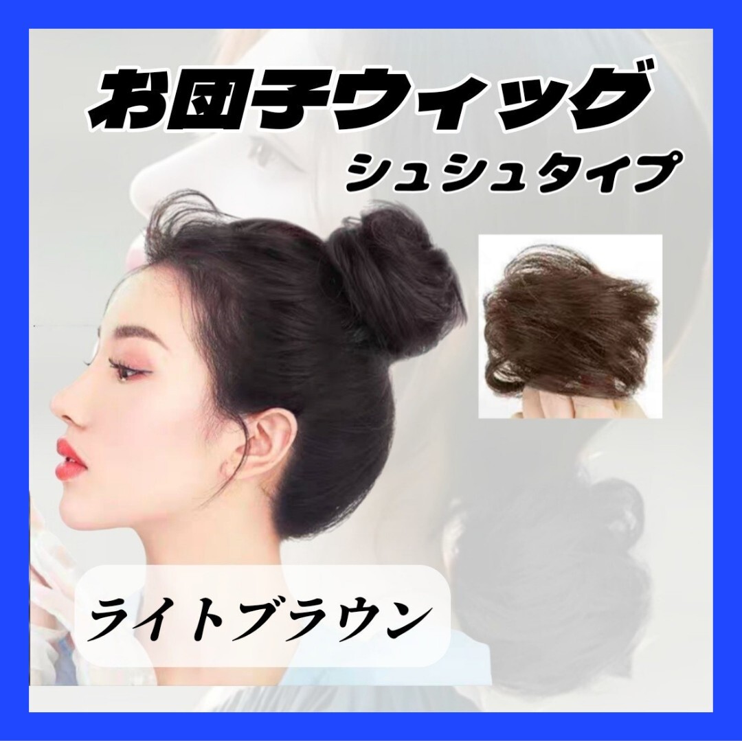 ④【大好評!】お団子 ウィッグ ライトブラウン シュシュ ヘアアクセ コスプレ ハロウィン つけ毛 エクステ まとめ髪 シニヨン 結婚式拍卖