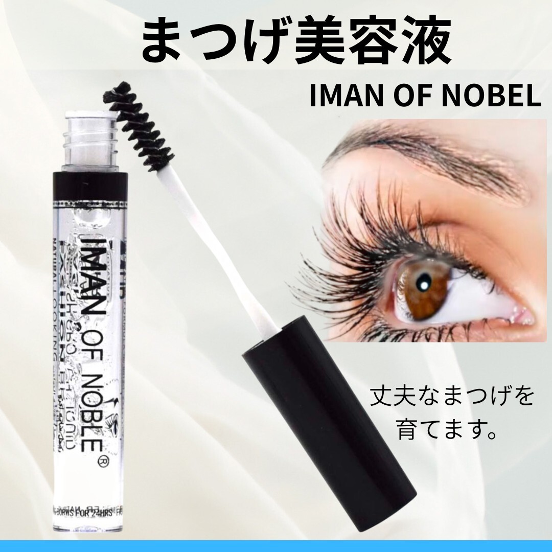 ② IMAN OF NOBEL まつげ 美容液 透明 速乾性 持続性 まつ育 眉毛 こめかみ 生え際 潤い拍卖