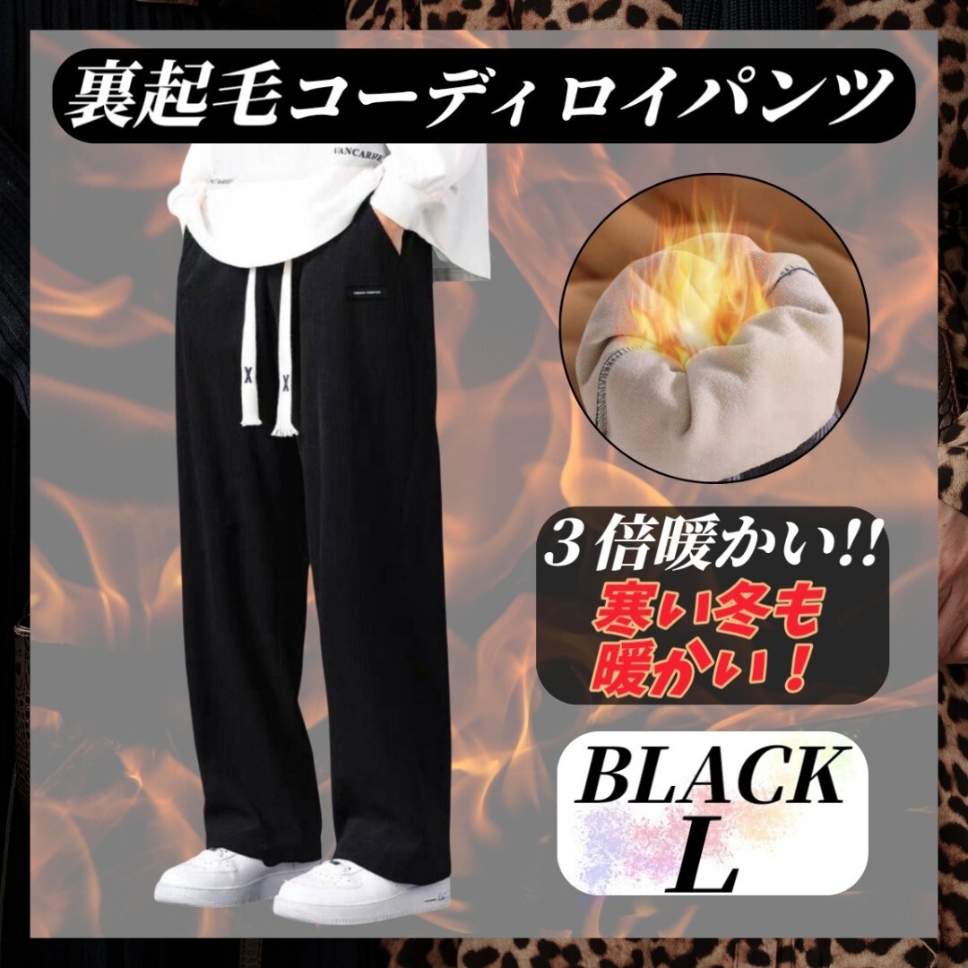 ① 暖パン 裏起毛 コーディロイ フリース パンツ メンズ ブラック Lサイズ 極暖 長ズボン マタニティ ウエストゴム ストレッチ 男女兼用拍卖