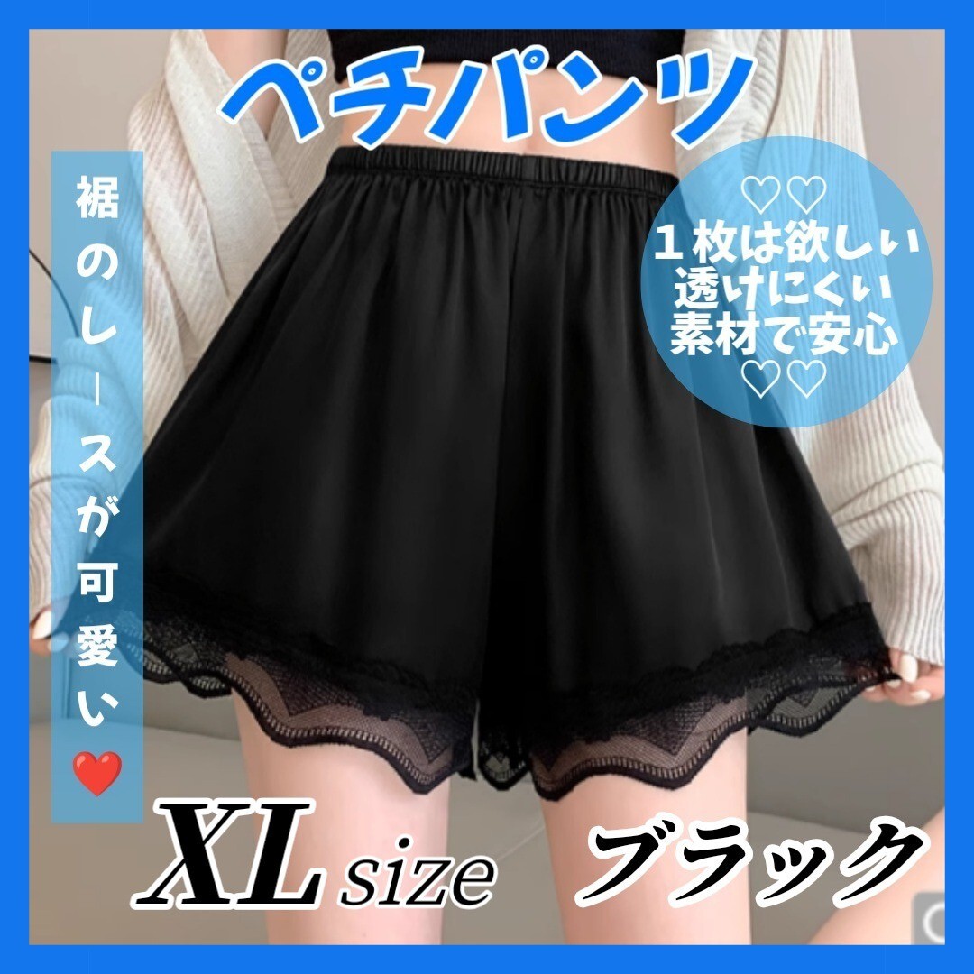 ④【大好評!】ペチパンツ ペチコート ブラック XLサイズ インナー パンツ 大きいサイズ 部屋着 ロリータ レース ウエストゴム 透け防止拍卖