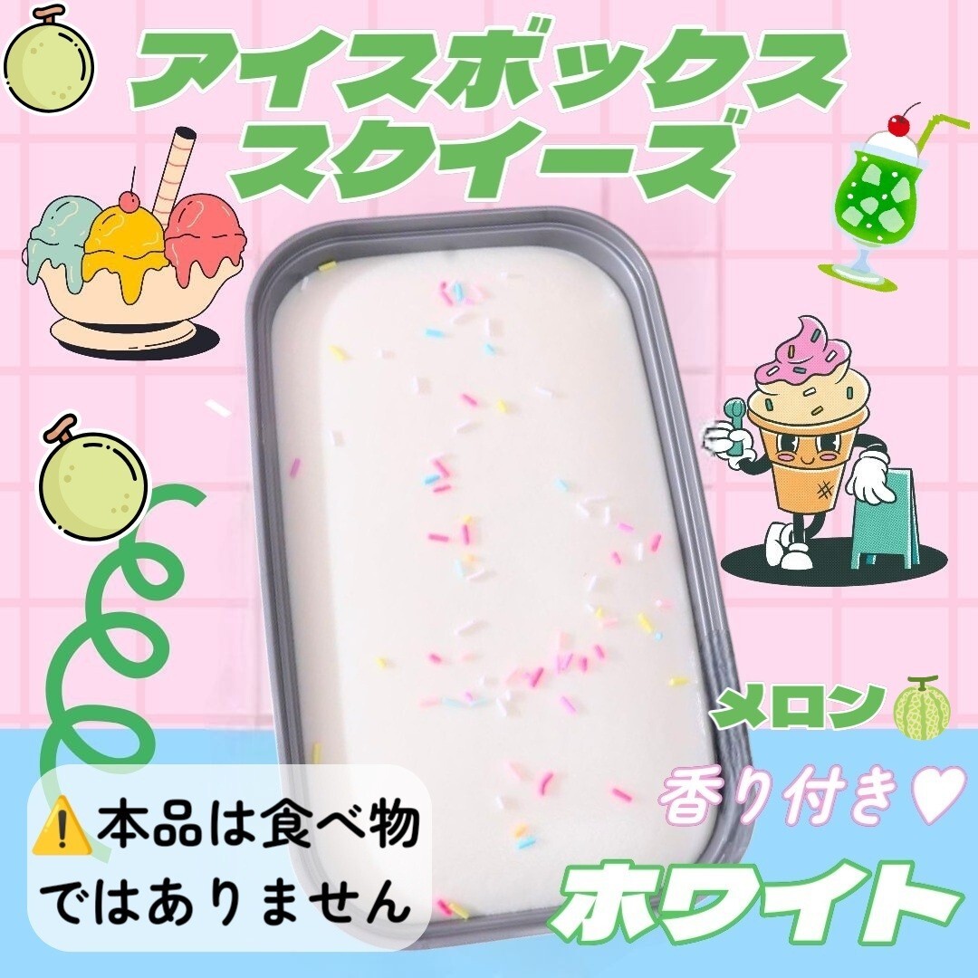 ③ 海外 スクイーズ アイスクリーム ボックス ホワイト めろん ストレス解消 もちもち ぷにぷに 柔らかい ソフト 感触 香り付き おもちゃ拍卖