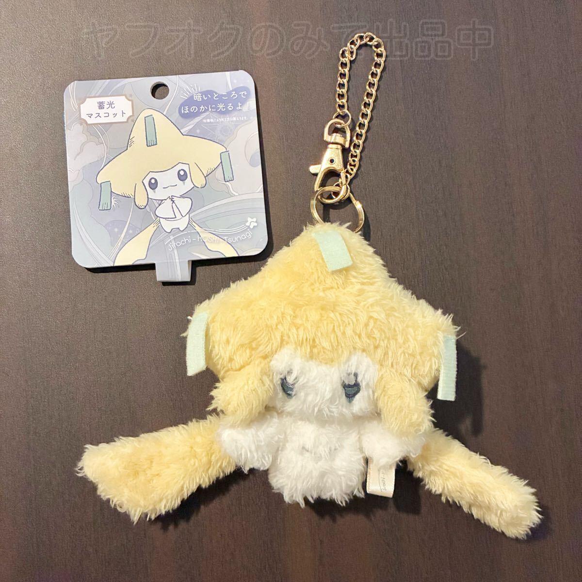 ポケモンセンター ジラーチ星つなぎ マスコット 2023年 ぬいぐるみキーホルダー ふわふわ拍卖