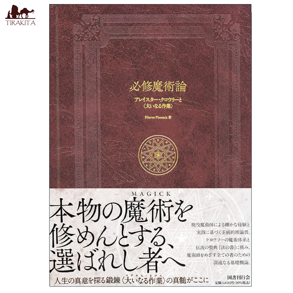 オラクルカード 占い カード占い タロット 必修魔術論 アレイスター・クロウリーと〈大いなる作業〉 Essential拍卖