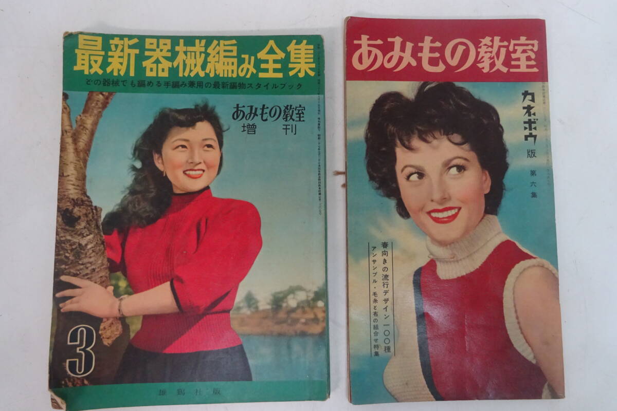 ★まとめ昭和あみもの古本・昭和30年-器械編み全集 雄鶏社、昭和28年-あみもの教室 カネボウ 2冊 ※長期保管使用感現状品■60拍卖