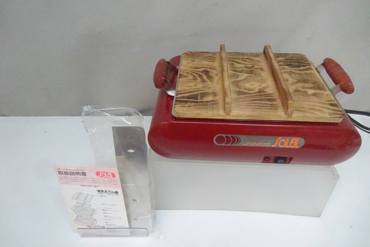 ★214)電気おでん鍋・SOLEIL しきり付き 箱なし、説明書あり※中古品/動作OK/使用感現状品■80拍卖
