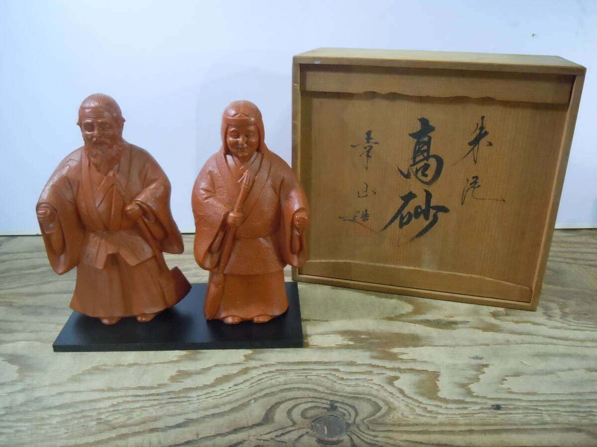 ◆高砂人形 朱泥 常滑焼 高さ約24cm※現状品 ■80拍卖