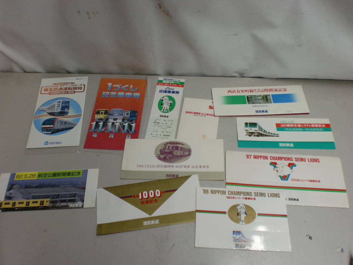 ●西武鉄道 記念乗車券 いろいろ ゆうパックのみ 同梱不可※現状品■60拍卖